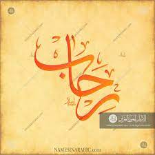 Rehab رحاب Names In Arabic Calligraphy Name 3370 Name Calligraphy Calligraphy Names