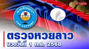 หวยลาววันนี้ 1 กันยายน 2568: สรุปผลและแนวทางเสี่ยงโชค - Imagen principal del artículo