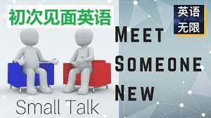 初次见面聊天英语 从零开始学英语 small talk 简单英语交谈 闲聊英文 someone new small talk life