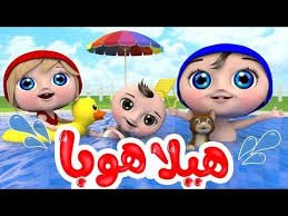أغنية هيلا هوبا المسبح Tinton Tv Youtube ى زظظزز ززز ش ض Funny Videos For Kids Kids Songs Funny Gif