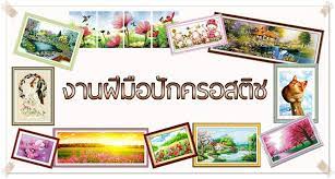 งานป กครอสต ส 2560 รายได เสร มจากงานฝ ม อ ร บงานท าท บ าน ผ นละ 250 บาท http xn 72c6aaahdg2a4gkr8fbgcyud5r8fex0g blogspot com 2017 diy และงานฝ ม อ งานฝ ม อ