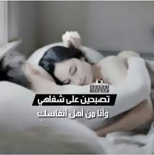 تصبحين علی خير اه الكلام ده love words arabic love quotes beautiful arabic words