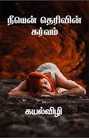Amazon Com Neeyen Therivin Karvam Tamil Edition Ebook Vizhi Kayal Kindle Store