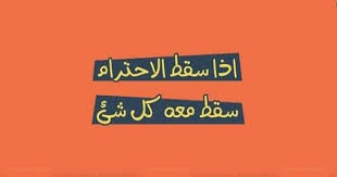 ما الذي فهمته من عنوان هذا النص؟ أسرى حبستهم الشاشات عن العالم الخارجي وأصبحوا مثل رهائن وخلقت لهم عالما ينشرون من خلاله ما اكسبتهم الحياة الطبيعية من. Ø¥Ø°Ø§Ø¹Ø© ÙØ¯Ø±Ø³ÙØ© Ø¹Ù Ø§ÙØ¥Ø­ØªØ±Ø§Ù ÙØ­Ø³Ù Ø§ÙØªØ¹Ø§ÙÙ ÙØ¹ Ø§ÙØ£Ø®Ø±ÙÙ ÙÙØ§ ÙØ°Ø§ÙØ±