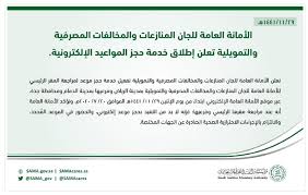 موقع الالكتروني لجنة المنازعات المصرفية