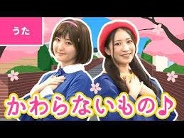 かわらないもの 振り付き youtube 教育 ダンス 教員