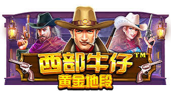 西部牛仔黄金地段