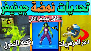 Sezon sıfır noktası'nda av başladı. ÙÙˆØ±Øª Ù†Ø§ÙŠØª ØªØ­Ø¯ÙŠØ§Øª Ù†Ù‡Ø¶Ø© Ø¬ÙŠÙ†ÙŠÙØ± ÙˆØ§Ù„ØªØ±Ø² Ø±Ù‚ØµØ© Ø´ÙŠ Ù‡Ø§Ù„Ùƒ Ø³ØªØ§ÙŠÙ„ Ø¬ÙŠÙ†ÙŠÙØ± Ø§Ù„Ø«Ø§Ù†ÙŠ Fortnite Youtube
