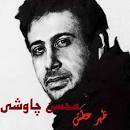 نتیجه تصویری برای مداحی محسن چاوشی برای امام حسین