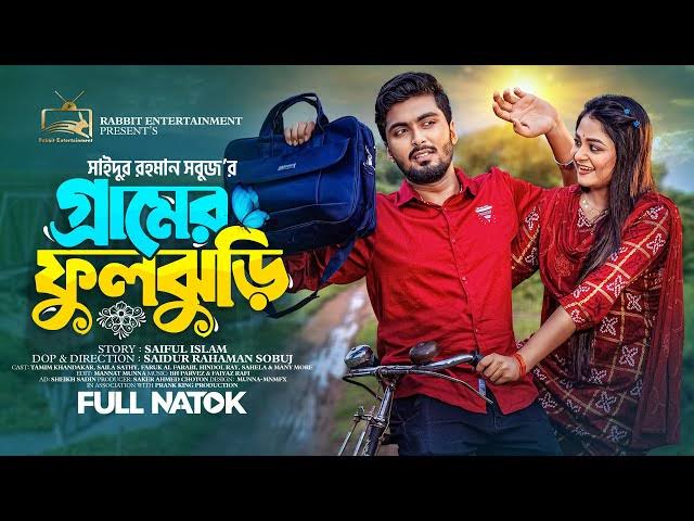 গ্রামের ফুলঝুড়ি | Prank King | Tamim Khandakar ...