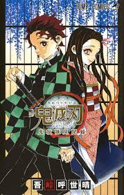 鬼滅の刃公式ファンブック 鬼殺隊見聞録 ジャンプコミックス manga covers anime wall art slayer anime