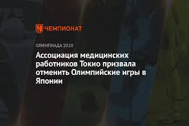 07:45 ххxii летние олимпийские игры. Associaciya Medicinskih Rabotnikov Tokio Prizvala Otmenit Olimpijskie Igry V Yaponii Chempionat