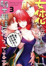 試し読み】女体化した僕を騎士様達がねらってます 3 - つながりで読むWebの本 YONDEMILL（ヨンデミル）