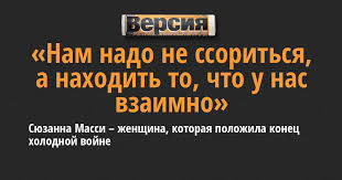 Сюзанна масси — американский исследователь истории россии, сыгравшая важную роль в отношениях между рональдом рейганом и советским союзом в последние годы холодной. Syuzanna Massi Zhenshina Kotoraya Polozhila Konec Holodnoj Vojne