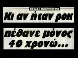 Check spelling or type a new query. San Shmera 27 Ioylioy 1948 Gennh8hke O Paylos Sidhropoylos Life Is