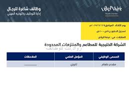 وظائف مقدمي طعام في الشركة الخليجية للمطاعم