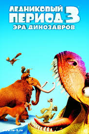 Smotret Multfilm Lednikovyj Period 3 Era Dinozavrov Onlajn V Horoshem Kachestve 720p