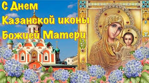 Молитва казанской иконе божией матери. Pozdravleniya V Den Kazanskoj Ikony Bozhiej Materi 2020