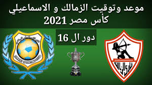 موعد مباراة الزمالك وبني عبيد | ميعاد ماتش الزمالك وبني عبيد في تصفيات كأس مصر 2011 دور ال 32 اليوم الجمعة. Ù…ÙˆØ¹Ø¯ ÙˆØªÙˆÙ‚ÙŠØª Ù…Ø¨Ø§Ø±Ø§Ø© Ø§Ù„Ø²Ù…Ø§Ù„Ùƒ Ùˆ Ø§Ù„Ø§Ø³Ù…Ø§Ø¹ÙŠÙ„ÙŠ Ø¯ÙˆØ± Ø§Ù„ 16 ÙƒØ£Ø³ Ù…ØµØ± 2021 Youtube