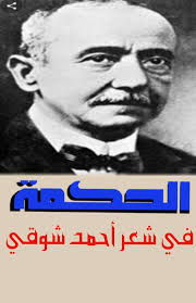 الحكمة في شعر امير الشعراء رحمه الله فيلسوف العقلانية ابن رشد Facebook