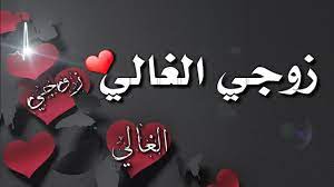 19 احلى كلام رومانسي للصباح. Ø®Ù„ÙÙŠØ§Øª ÙˆØ§ØªØ³ Ø¹Ù† Ø§Ù„Ø²ÙˆØ¬