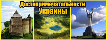 Мы собрали список главных достопримечательностей украины. Dostoprimechatelnosti Ukrainy Community Facebook