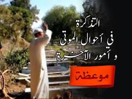 موعظة التذكرة في أحوال الموتى و أمور الآخرة الأستاذ مراد Youtube
