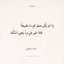 شعر الإمام الشافعي إذا لم يكن صفو الوداد طبيعة عالم الأدب Love Quotes Wallpaper Words Quotes Short Quotes Love