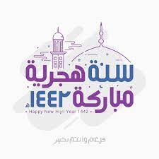 صور معايدات رأس السنة الهجرية 1442 تهنئة العام الهجري الجديد happy new hijri year happy new hijri year 1442 new hijri year 1442