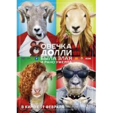 овечка долли была злая и рано умерла смотреть онлайн Otzyvy O Film Ovechka Dolli Byla Zlaya I Rano Umerla 2015