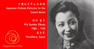 Happy Women's Map 広島県広島市 ソ連に亡命した女優 岡田 嘉子女史