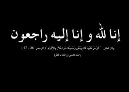 صور عزاء وفاة البقاء لله واجمل صور أدعية حداد موت إنا لله وإنا إليه راجعون عالم الصور arabic love quotes love quotes quotes
