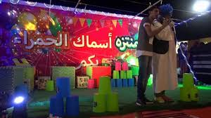 مهرجان منتزه اسماك الحمراء Youtube