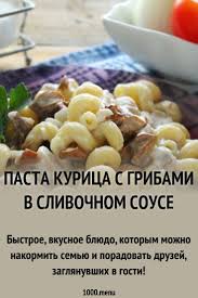 паста с курицей и грибами в сливочном соусе фото рецепт Pasta Kurica S Gribami V Slivochnom Souse Recept Recepty Pasty Eda I Griby V Slivochnom Souse
