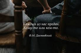 каждый из нас предан кому то или кем то Kazhdyj Iz Nas Predan Komu To Ili Kem To Dostoevskij Literatura Knigi Obrazovanie Citaty Statusy Stihi Zima Citaty Mysli Lirika