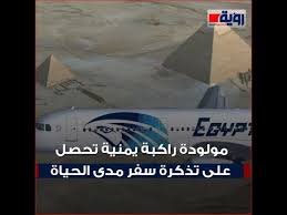 تذكرة سفر مجانية مدى الحياة لمولودة طائرة مصر للطيران Youtube