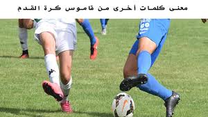 Maybe you would like to learn more about one of these? Ù…Ø¹Ù†Ù‰ Ù‡Ø§ØªØ±ÙŠÙƒ ÙƒÙ„ÙŠÙ† Ø´ÙŠØª Ø¥Ù„ØªØ±Ø§ ÙˆÙƒÙ„Ù…Ø§Øª Ø£Ø®Ø±Ù‰ Ù…Ù† Ù‚Ø§Ù…ÙˆØ³ ÙƒØ±Ø© Ø§Ù„Ù‚Ø¯Ù…