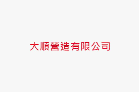 See more of 廣翰實業股份有限公司 on facebook. å¤§é †ç‡Ÿé€ æœ‰é™å…¬å¸