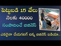 Top New Small Business Ideas In Telugu 2018 For Men And Women At Home Youtube New Small Business Ideas Small Business Ideas Best Business Ideas