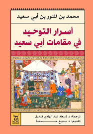 كتاب Pdf أسرار التوحيد في مقامات أبي سعيد Pdf