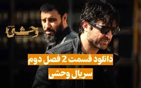 سریال وحشی فصل دوم قسمت ۲