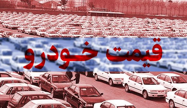 قیمت انواع خودرو‌های داخلی در بازار | خبرگزاری صدا و سیما