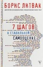 борис литвак 7 шагов к стабильной самооценке скачать бесплатно Knigi Po Psihologii Top 100