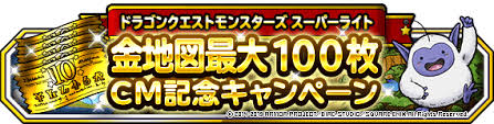 Dqmsl 金地図最大100枚cm記念キャンペーン開催 平成最後 令和最初のビッグプレゼント Gamy