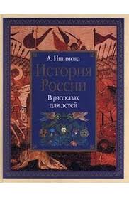 а ишимова история россии в рассказах для детей читать Istoriya Rossii V Rasskazah Dlya Detej