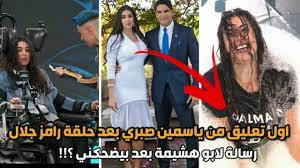 رامز مجنون رسمي الحلقه 18_ منه عرفه. ÙŠØ§Ø³Ù…ÙŠÙ† ØµØ¨Ø±ÙŠ ÙˆØ§ÙˆÙ„ ØªØ¹Ù„ÙŠÙ‚ Ù„Ù‡Ø§ Ø¨Ø¹Ø¯ Ø­Ù„Ù‚Ø© Ø±Ø§Ù…Ø² Ø¬Ù„Ø§Ù„ ÙˆØ±Ø³Ø§Ù„Ø© Ù„Ø§Ø¨ÙˆÙ‡Ø´ÙŠÙ…Ø© ÙˆØ±Ø§Ù…Ø² Ø¬Ù„Ø§Ù„ ÙŠØµÙÙ‡Ø§ Ø¨Ù‡Ø°Ù‡ Ø§Ù„ÙƒÙ„Ù…Ø§Øª Youtube