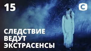 экстрасенсы ведут расследование 5 сезон все серии смотреть онлайн Sosedka S Togo Sveta Chast 1 Sledstvie Vedut Ekstrasensy 2020 Vypusk 14 Ot 12 04 2020 Youtube