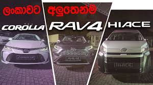 For example, the ford escape hybrid and lexus rx 400h have towing capacities of 1,000 the viewpoint of toyota, sri lanka the managing director of toyota lanka (pvt) ltd, yoshiaki kato shared some insights about the toyota hybrid vehicle which. Toyota Corolla Rav4 Hiace All New Sinhala From Elakiri Com Youtube