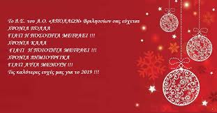 Παραμονές και ανήμερα χριστουγέννων και πρωτοχρονιάς, θα χρησιμοποιήσουμε τον κωδικό μετακίνησης «6» για να πάμε στα οικογενειακά τραπέζι,. Eyxes Xristoygennwn A O Apollwn Brilhssiwn