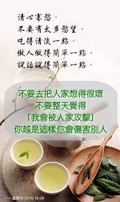 清心寡慾 不要有太多慾望 吃得清淡一點 做人做得簡單一點 說話說得簡單一點 不要去把人家想得很壞 不 痞客邦